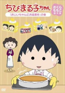 ちびまる子ちゃん さくらももこ脚本集 おじいちゃんにお歳暮を の巻 中古DVD