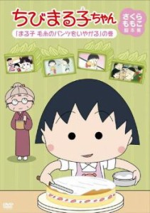 ちびまる子ちゃん さくらももこ脚本集  まる子 毛糸のパンツをいやがる の巻 中古DVD