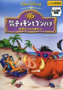 またまた ティモンとプンバァ 世界行ったり来たり 中古DVD レンタル落ち