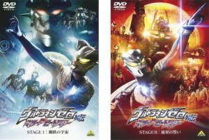 ウルトラマンゼロ外伝 キラー ザ ビートスター 全2枚 STAGE I、II 中古DVD セット 2P レンタル落ち