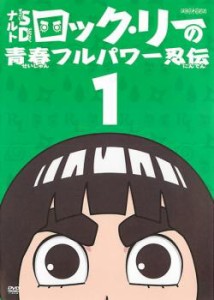 ナルト SD ロック・リーの青春フルパワー忍伝  1(第1話〜第3話) 中古DVD レンタル落ち