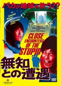 無知との遭遇 CLOSE ENCOUNTERS OF THE STUPID 中古DVD レンタル落ち