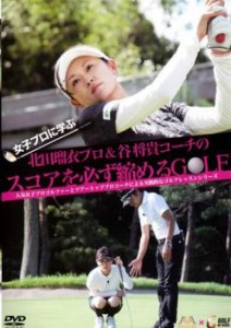 ts::ケース無:: 女子プロに学ぶ! 北田瑠衣プロ&谷将貴コーチのスコアを必ず縮めるGOLF 中古DVD レンタル落ち