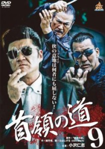 首領の道 9 中古DVD レンタル落ち