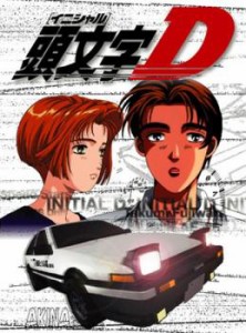頭文字 イニシャル D 1(第1話〜第2話) 中古DVD レンタル落ち