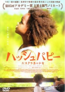 ハッシュパピー バスタブ島の少女 中古DVD レンタル落ち