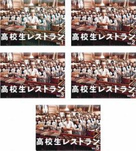 高校生レストラン 全5枚 第1話〜最終話 中古DVD 全巻セット レンタル落ち