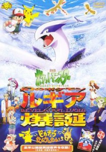 劇場版 ポケットモンスター 幻のポケモン ルギア 爆誕 ピカチュウたんけんたい 中古DVD