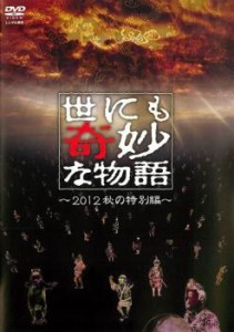 世にも奇妙な物語 2012秋の特別編 中古DVD レンタル落ち