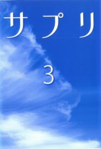 サプリ 3 中古DVD レンタル落ち