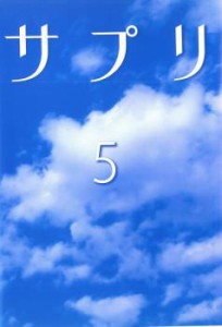 サプリ 5 中古DVD レンタル落ち