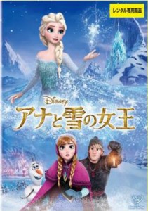 【ご奉仕価格】アナと雪の女王 中古DVD レンタル落ち