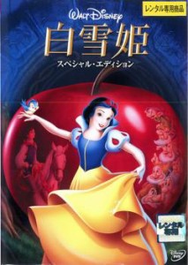 白雪姫 スペシャル・エディション 中古DVD レンタル落ち