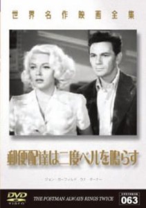 郵便配達は二度ベルを鳴らす 1946年版【字幕】 中古DVD レンタル落ち