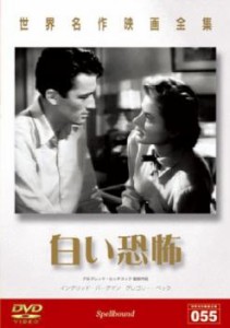 白い恐怖【字幕】 中古DVD レンタル落ち