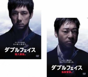 ダブルフェイス 全2枚 潜入捜査編・偽装警察編 中古DVD セット 2P レンタル落ち