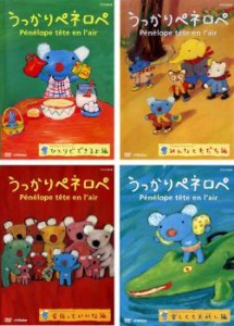 「売り尽くし」うっかりペネロペ 全4枚 ひとりでできるよ編、みんなともだち編、家族っていいな編、楽しくて大忙し編 中古DVD 全巻セット