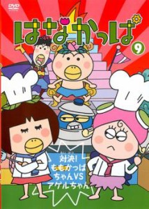 はなかっぱ 9 対決!ももかっぱちゃんVSアゲルちゃん 中古DVD レンタル落ち