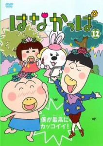 はなかっぱ 12 僕が最高にカッコイイ! 中古DVD レンタル落ち