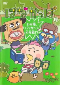 はなかっぱ 19 わが蘭、パッカ〜ン大作戦!? 中古DVD レンタル落ち