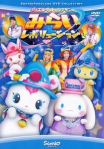 cs::ケース無:: ジュエルペットとシナモンのみらいレボリューション 中古DVD レンタル落ち