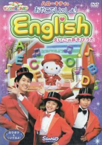 ハローキティのおやこでいっしょ!English えいごのあそびうた 中古DVD レンタル落ち