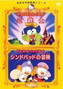 世界名作映画館 シリーズ けろけろけろっぴの三銃士、アヒルのペックルのシンドバッドの冒険 中古DVD レンタル落ち