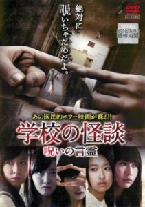 cs::学校の怪談 呪いの言霊 中古DVD レンタル落ち