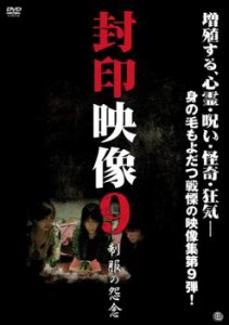 封印映像 9 制服の怨念 中古DVD レンタル落ち