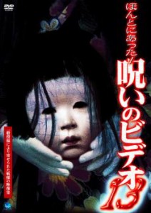 ほんとにあった!呪いのビデオ 13 中古DVD レンタル落ち