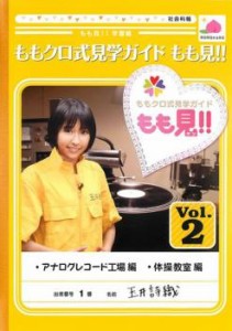 cs::ケース無:: ももクロ式見学ガイド もも見!! 2 中古DVD レンタル落ち