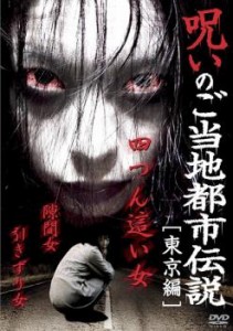 「売り尽くし」呪いのご当地都市伝説 東京編 四つん這い女、隙間女、引きずり女 中古DVD レンタル落ち