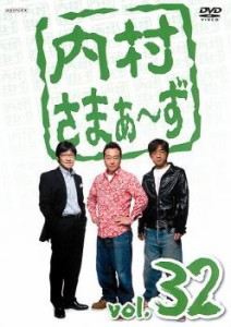 内村さまぁ〜ず 32 中古DVD レンタル落ち