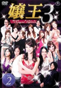 「売り尽くし」嬢王3 Special Edition 2(第4話〜第6話) 中古DVD レンタル落ち