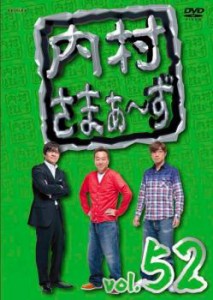 「売り尽くし」ケース無:: 内村さまぁ〜ず 52 中古DVD レンタル落ち