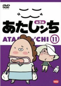 あたしンち 第3集 11 中古DVD レンタル落ち