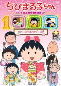 ちびまる子ちゃん テレビ放映1000回記念SP わたしの生まれた日 の巻 中古DVD