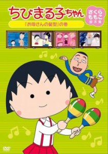 ちびまる子ちゃん さくらももこ脚本集 お母さんの髪型 の巻 中古DVD