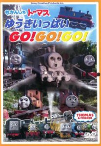 きかんしゃトーマス ゆうきいっぱい Go!Go!Go! 中古DVD