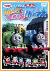 きかんしゃトーマス うたって!おどって!トーマス 中古DVD