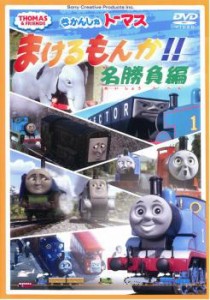 きかんしゃトーマス まけるもんか!! 名勝負編 中古DVD