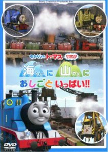 【ご奉仕価格】cs::きかんしゃトーマス 海に 山に おしごといっぱい!! 中古DVD