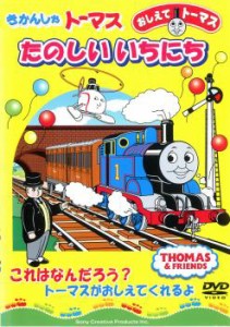 cs::ケース無:: きかんしゃトーマス おしえてトーマス きかんしゃトーマスたのしいいちにち 中古DVD