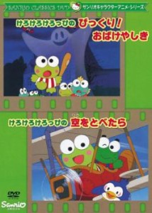 けろけろけろっぴのびっくり!おばけやしき けろけろけろっぴの空をとべたら 中古DVD レンタル落ち