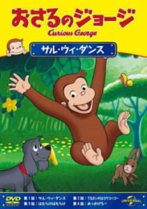 「売り尽くし」ケース無:: おさるのジョージ サル・ウィ・ダンス 中古DVD レンタル落ち