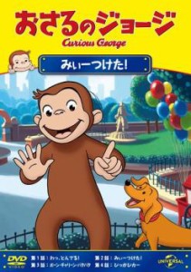 おさるのジョージ みぃーつけた! 中古DVD レンタル落ち