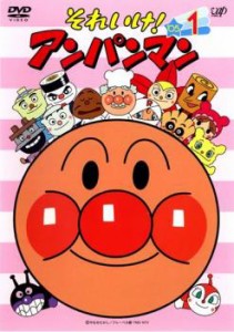 それいけ!アンパンマン ’05 1 中古DVD レンタル落ち