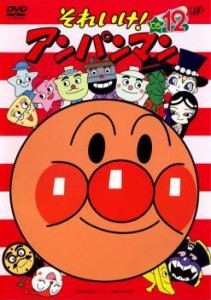 【ご奉仕価格】それいけ!アンパンマン ’05 12 中古DVD レンタル落ち