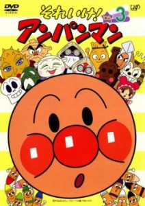 【ご奉仕価格】それいけ!アンパンマン ’05 3 中古DVD レンタル落ち