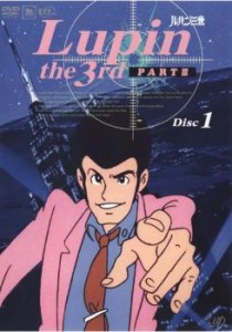 「売り尽くし」ルパン三世 PART 3 Disc 1 中古DVD レンタル落ち